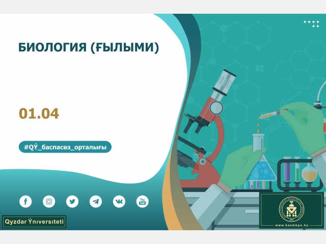 «Биология (ғылыми)» білім беру бағдарламасы