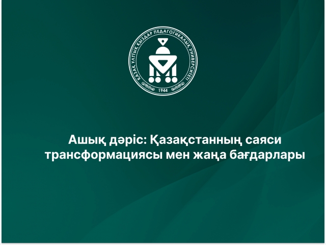 Ашық дәріс: Қазақстанның саяси трансформациясы мен жаңа бағдарлары 