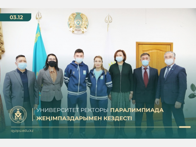 Университет ректоры Паралимпиада жеңімпаздарымен кездесті
