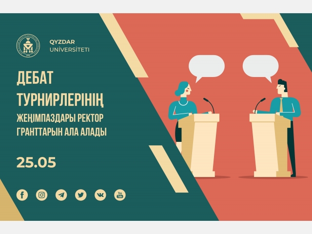 Дебат турнирлерінің жеңімпаздары ректор гранттарын ала алады