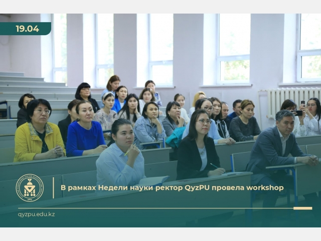 В рамках недели науки ректор QyzPU провела workshop