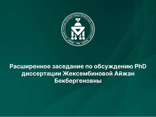 Жексембинова Айжан Бекбергеновнаның PhD диссертациясын талқылауға арналған отырысы