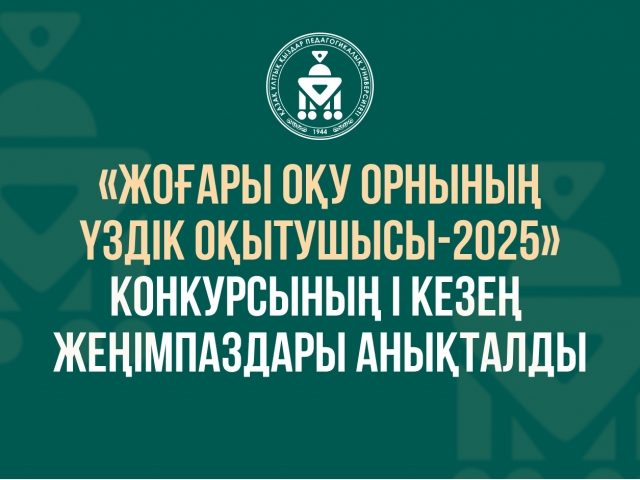 «Жоғары оқу орнының үздік оқытушысы-2025» конкурсының І кезең жеңімпаздары анықталды