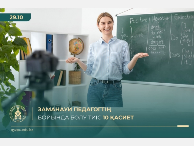 Заманауи педагогтің бойында болу тиіс 10 қасиет