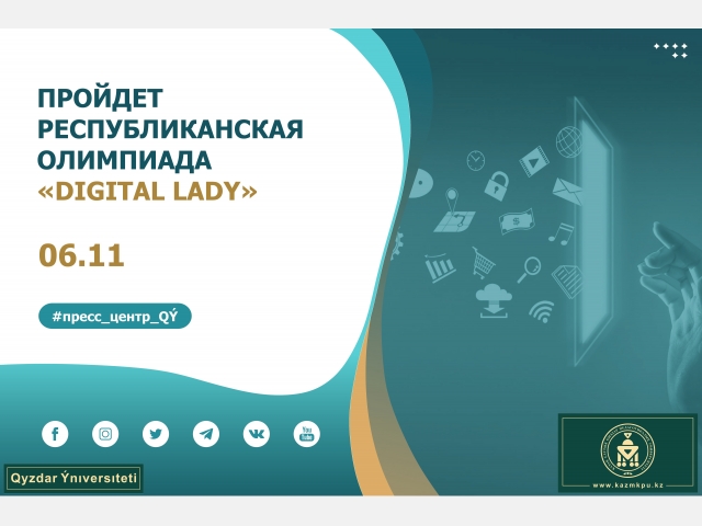 Пройдет республиканская образовательная олимпиада «Digital Lady»