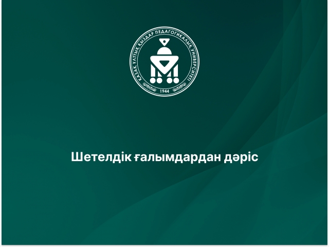 Шетелдік ғалымдардан дәріс 