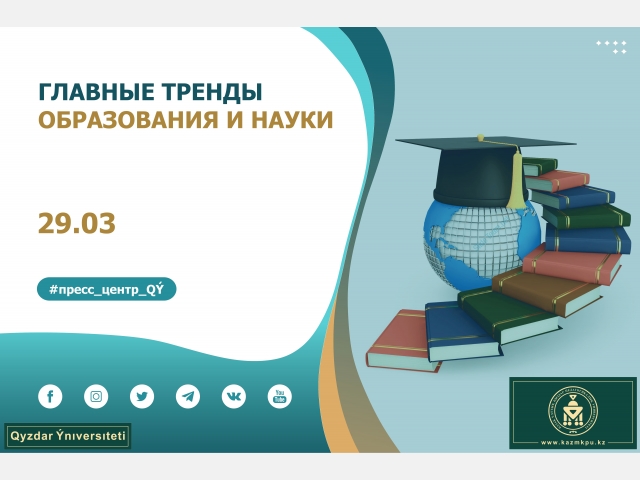 Главные тренды образования и науки