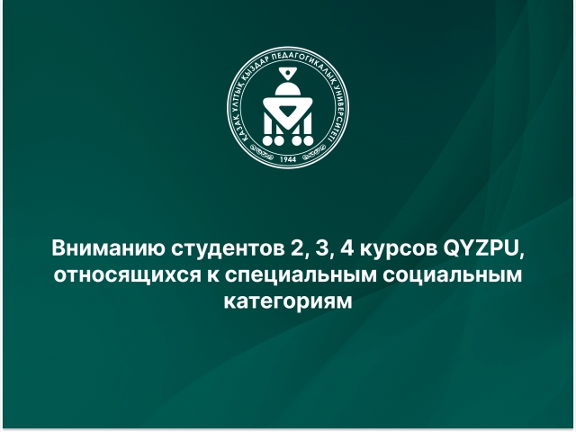 Вниманию студентов 2, 3, 4 курсов QYZPU, относящихся к специальным социальным категориям