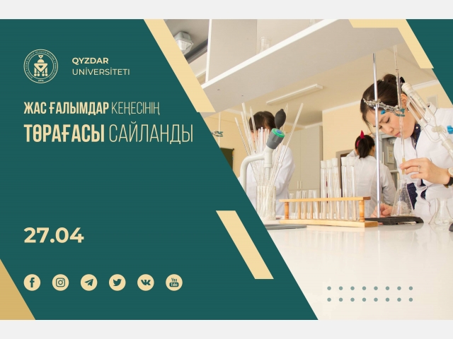 Жас ғалымдар кеңесінің төрағасы сайланды