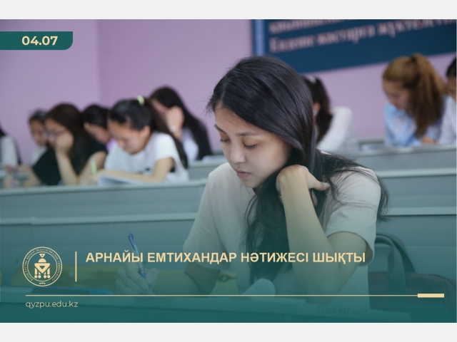 Арнайы емтихандар нәтижесі шықты