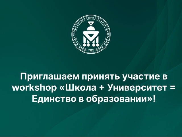 Приглашаем принять участие в workshop «Школа + Университет = Единство в образовании»!
