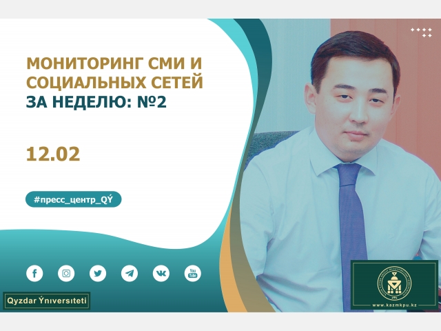 Мониторинг СМИ и социальных сетей за неделю: №2