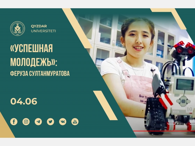 «Успешная молодежь»: Феруза Султанмуратова