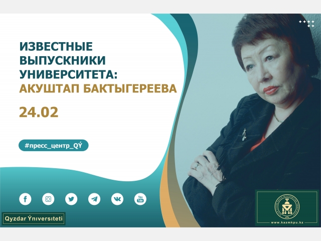 Проект «Известные выпускники уникального университета»: Акуштап Бактыгереева