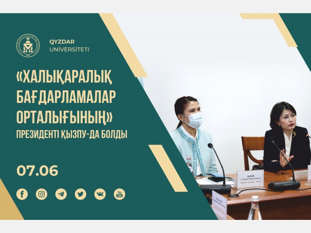 «Халықаралық бағдарламалар орталығының» президенті ҚызПУ-да болды
