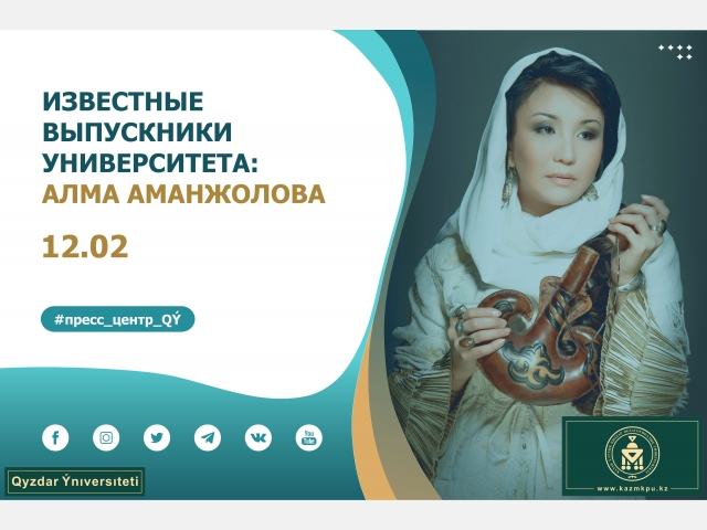 Проект «Известные выпускники уникального университета»: Алма Аманжолова