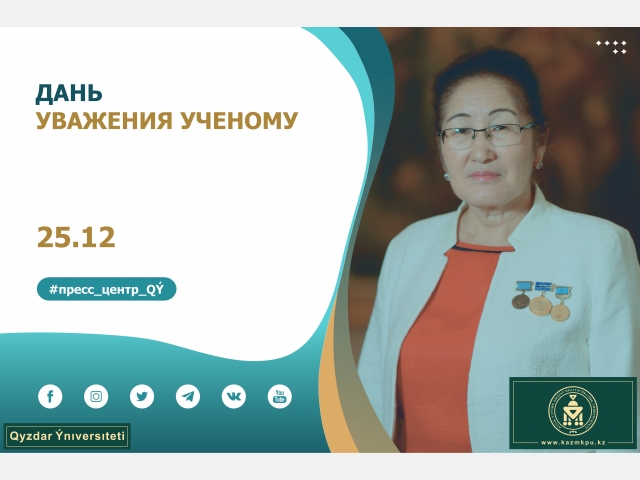 Дань уважения ученому