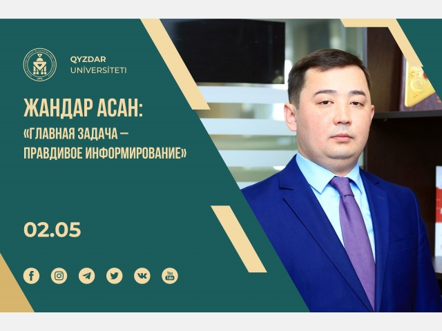 Жандар Асан: Главная задача – правдивое информирование
