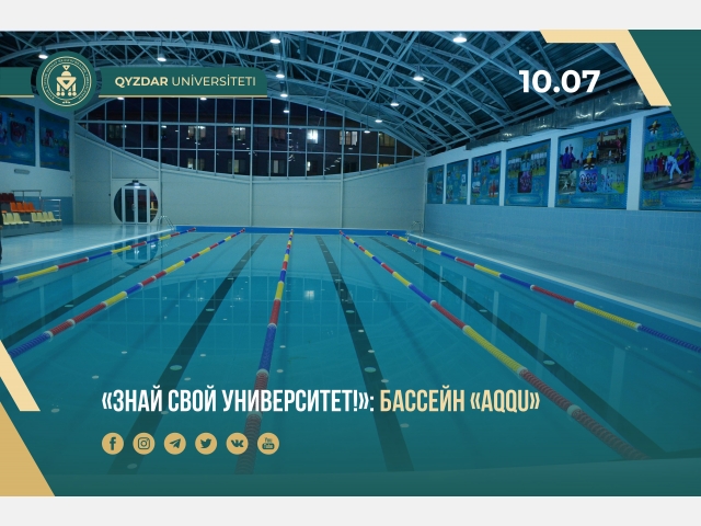  «Знай свой университет!»: бассейн «Aqqu»