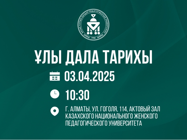 Конференция «Ұлы Дала тарихы»
