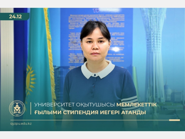 Университет оқытушысы мемлекеттік ғылыми стипендия иегері атанды