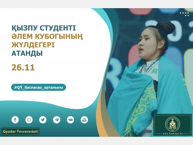 ҚызПУ студенті әлем Кубогының жүлдегері атанды