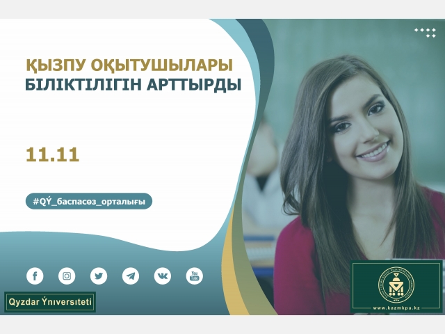 ҚызПУ оқытушылары біліктілігін арттырды