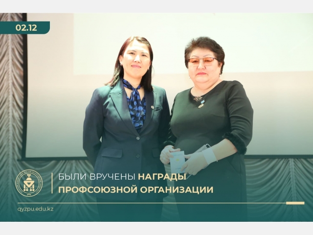 Вручены награды профсоюзной организации