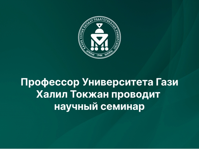 Профессор Университета Гази Халил Токжан проводит научный семинар