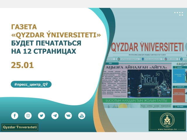 Газета «Qyzdar Ýniversiteti» будет печататься на 12 страницах