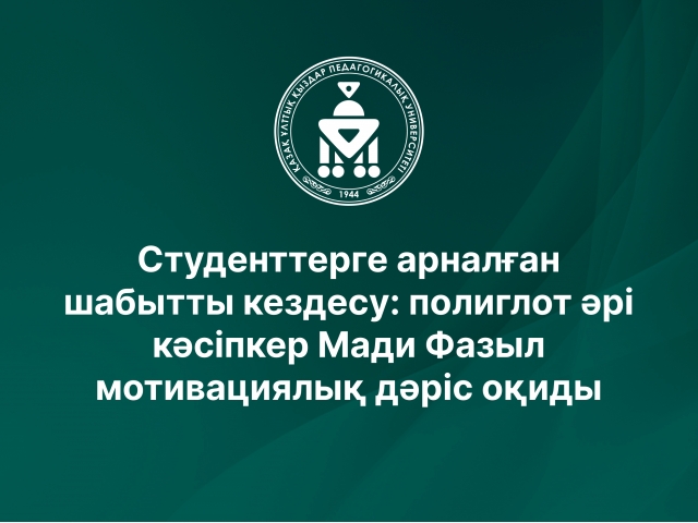 Студенттерге арналған шабытты кездесу: полиглот әрі кәсіпкер Мади Фазыл мотивациялық дәріс оқиды