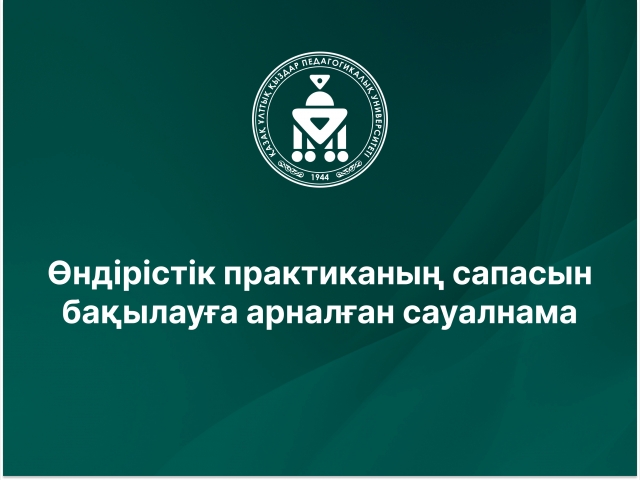 Өндірістік практиканың сапасын бақылауға арналған сауалнама