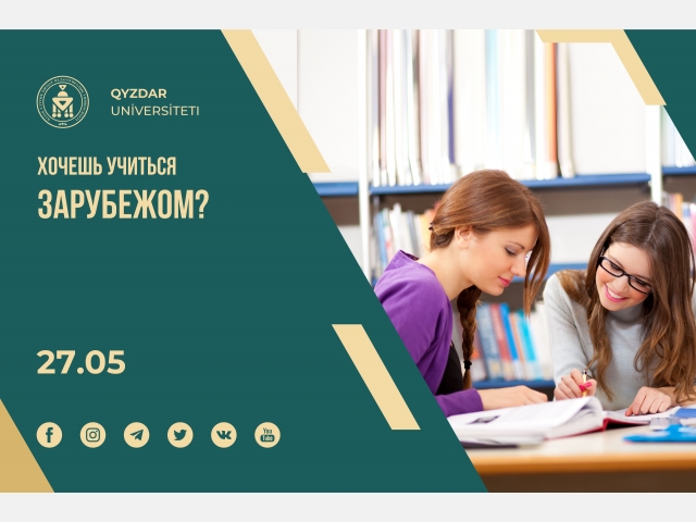 Хочешь учиться зарубежом?