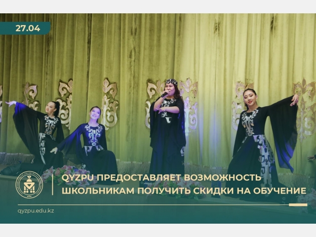 QyzPU предоставляет школьникам получить скидки на обучение
