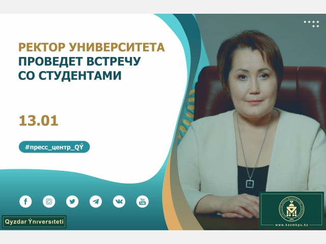 Ректор университета проведет встречу со студентами