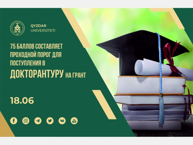 75 баллов составляет проходной порог для поступления в докторантуру на грант