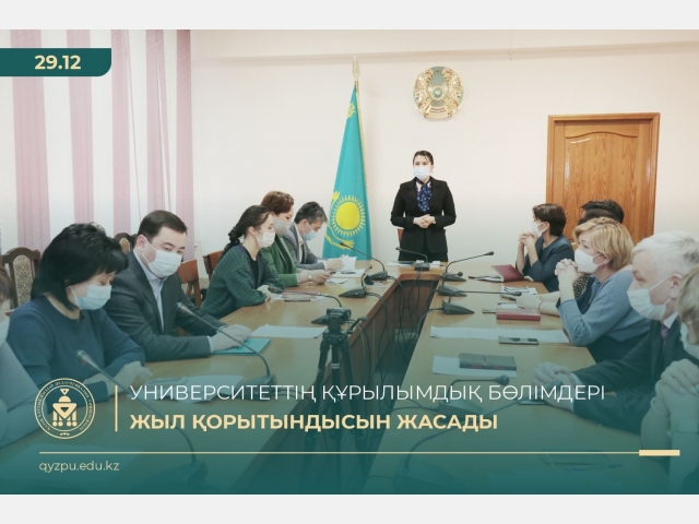 Университеттің құрылымдық бөлімдері жыл қорытындысын жасады