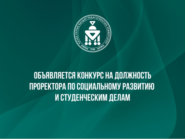 Объявляется конкурс на должность проректора по социальному развитию и студенческим делам