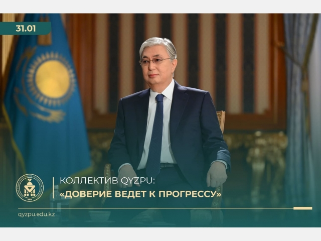 Коллектив QyzPU: «Доверие ведет к прогрессу»