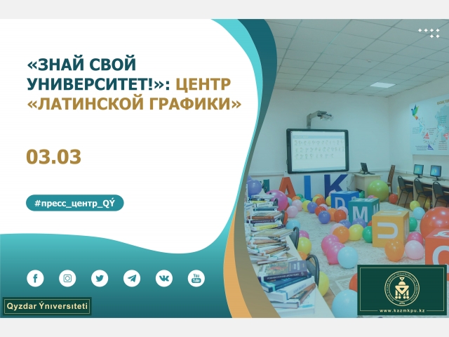 Проект «Знай свой университет!»: центр «Латинской графики»
