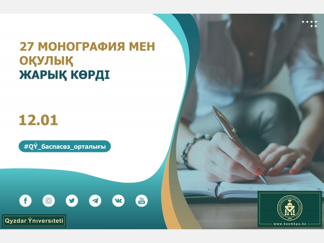 27 монография мен оқулық жарық көрді