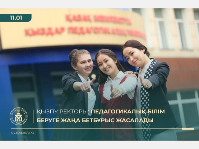 Педагогикалық білім беруге жаңа бетбұрыс жасалады – ҚызПУ ректоры