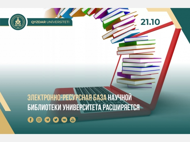 Электронно-ресурсная база научной библиотеки университета расширяется