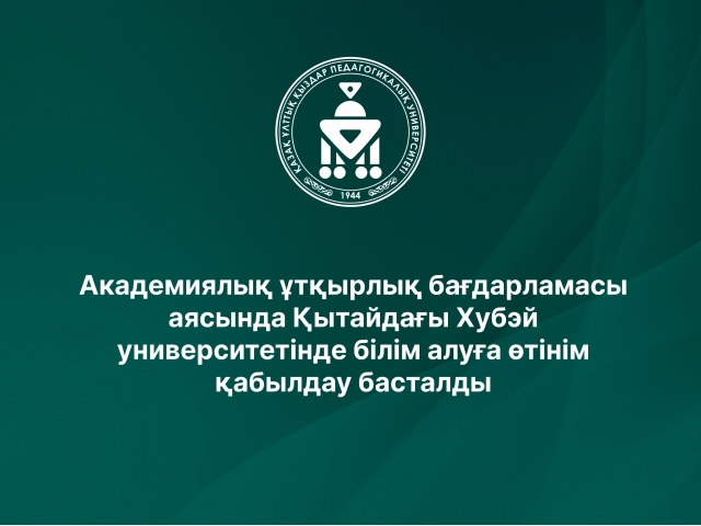 Академиялық ұтқырлық бағдарламасы аясында Қытайдағы Хубэй университетінде білім алуға өтінім қабылдау басталды