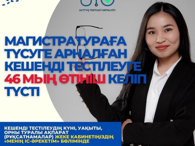 Құрметті магистратураға түсушілер!