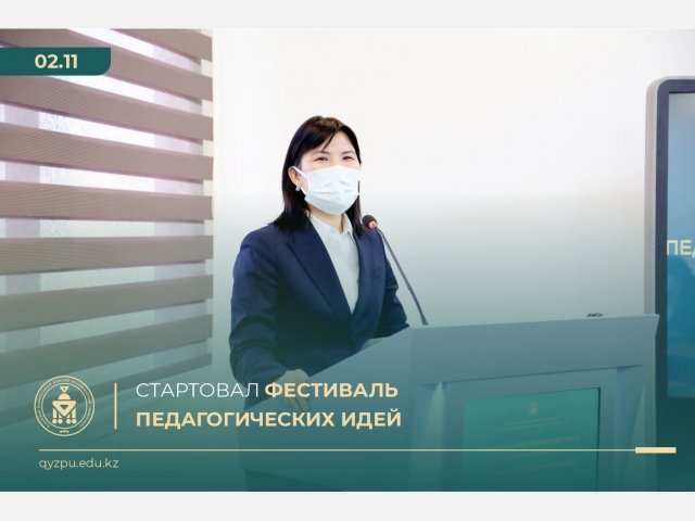 Стартовал фестиваль педагогических идей