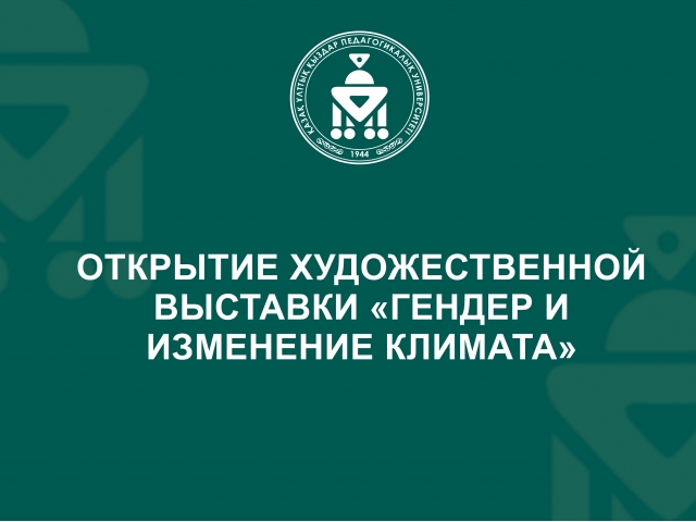 Открытие художественной выставки «Гендер и изменение климата»