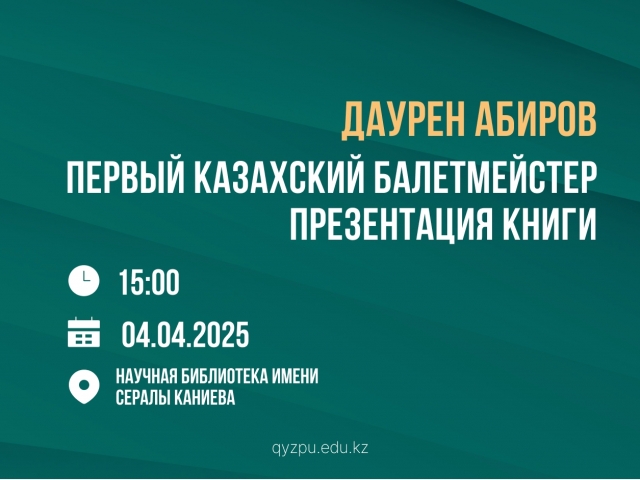 Даурен Абиров – первый казахский балетмейстер