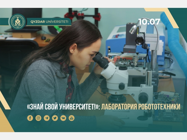 «Знай свой университет!»: Лаборатория робототехники