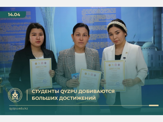 Студенты QyzPU добиваются больших достижений